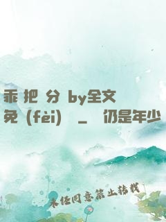乖 把腳分開by全文免費(fèi)閱讀